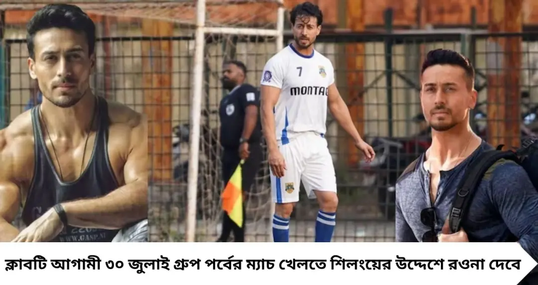 ৩৬-এ বলিউড ছেড়ে ফুটবল মাঠে টাইগার শ্রফ? ডুরান্ড কাপে পেশাদার জার্সিতে অভিষেকের জল্পনা
