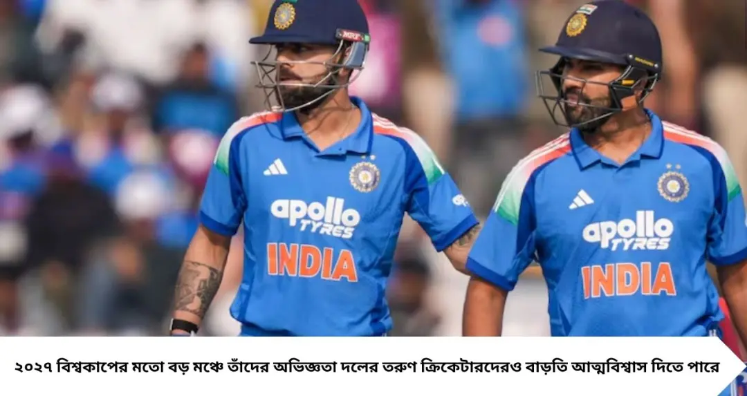 বিশ্বকাপের আগে বিরাট-রোহিতকে নিয়ে বড় বার্তা! ‘দলে থাকা নিয়ে কোনও আলোচনা নয়’, দুই তারকার ভবিষ্যৎ নিয়ে কী বললেন প্রাক্তন ক্রিকেটার?
