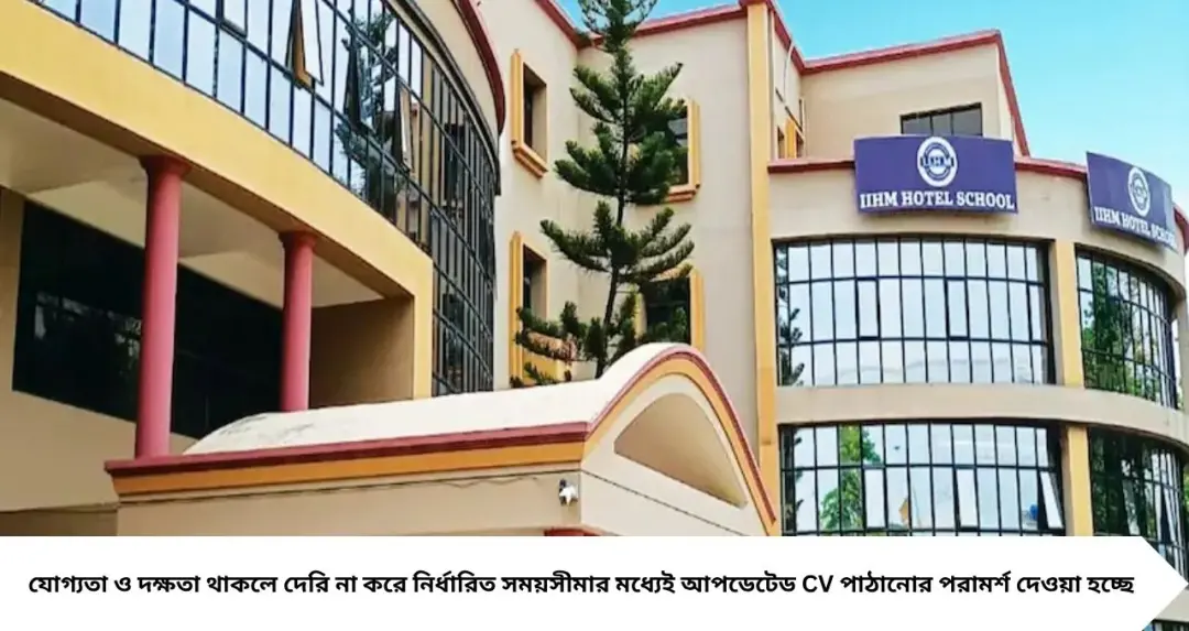 উত্তরবঙ্গে চাকরির দারুণ সুযোগ! IIHM শিলিগুড়িতে শিক্ষকতা থেকে রিসেপশন—একাধিক পদে নিয়োগ, আবেদন করতে পারবেন ফ্রেশাররাও
