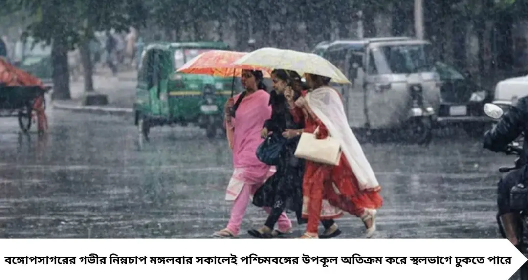 IMD Heavy Rain Alert: আজই স্থলভাগে ঢুকছে গভীর নিম্নচাপ, কলকাতা-সহ জেলায় জেলায় ঝড়-বৃষ্টির দাপট! দুর্যোগ কবে কমবে?
