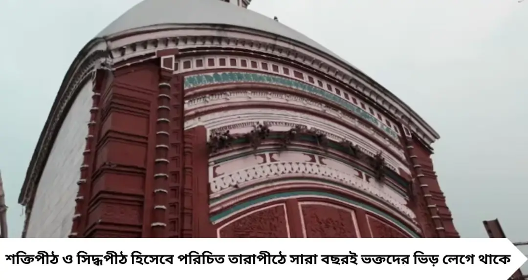 Tarapith Kaushiki Amavasya 2026: কৌশিকী অমাবস্যায় তারাপীঠ যাচ্ছেন? মাত্র ৩০০-১০০০ টাকায় থাকা-খাওয়ার খরচ বাঁচানোর উপায় জানুন
