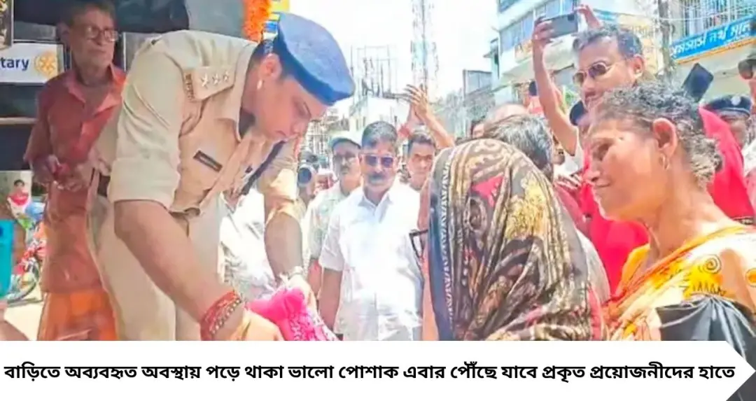 পুরনো পোশাকেই নতুন হাসি! চাঁচলে চালু ‘ক্লথ ব্যাঙ্ক’, অসহায়দের জন্য বিনামূল্যে জামাকাপড়ের সঙ্গে বিশেষ ভোজ
