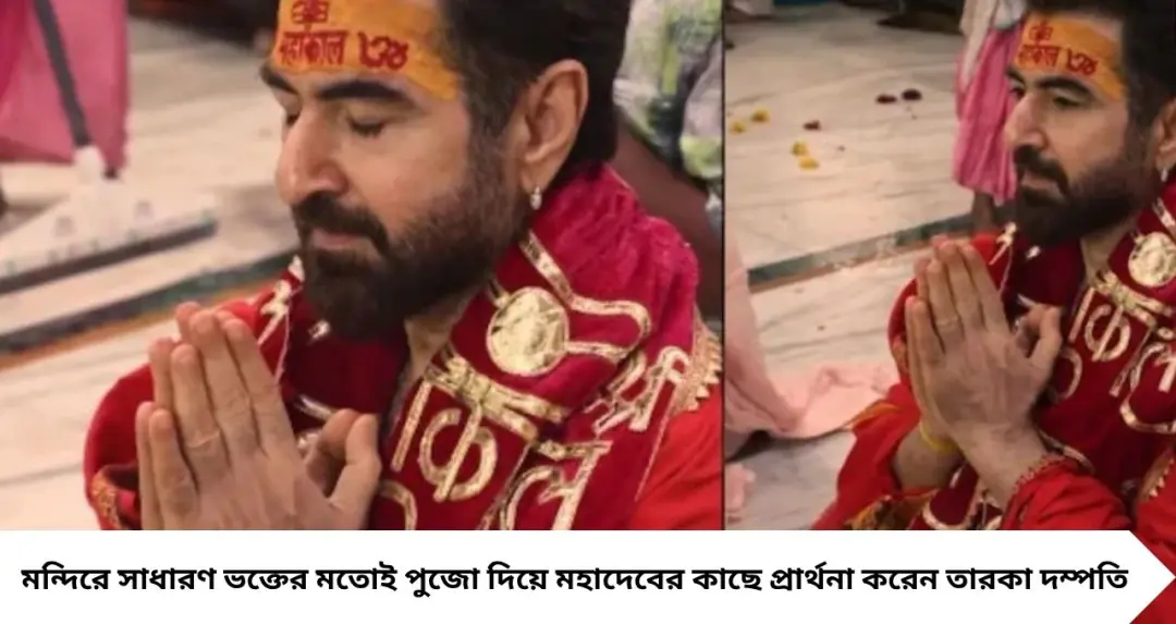 শ্রাবণের পবিত্র সোমবারে স্ত্রী মোহনাকে পাশে নিয়ে মহাদেবের আরাধনায় জিৎ, ভক্তির আবেশে শিবপুজো করলেন টলিউডের সুপারস্টার
