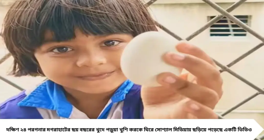 ভাইয়ের জন্য পকেটে ডিম! খুশির এক কথায় মন গলল নেটদুনিয়ার, অভাবের সংসারের গল্পও ছুঁয়ে গেল হৃদয়
