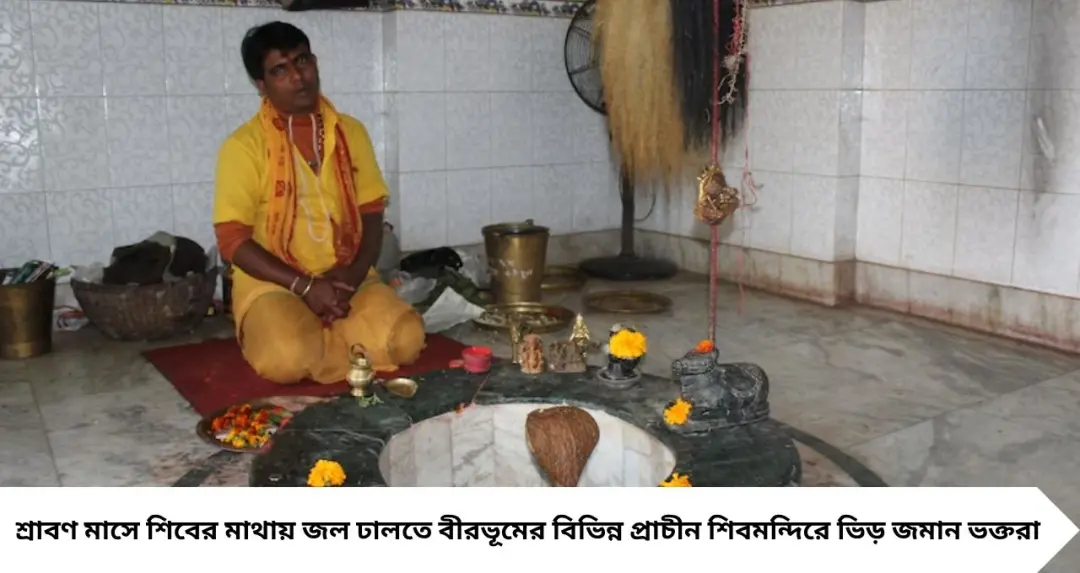 শ্রাবণের তৃতীয় সোমবারে বীরভূমের ৫ জাগ্রত শিবমন্দিরে পুজো! মানত পূরণের বিশ্বাস, রইল ঠিকানা ও যাওয়ার হদিশ
