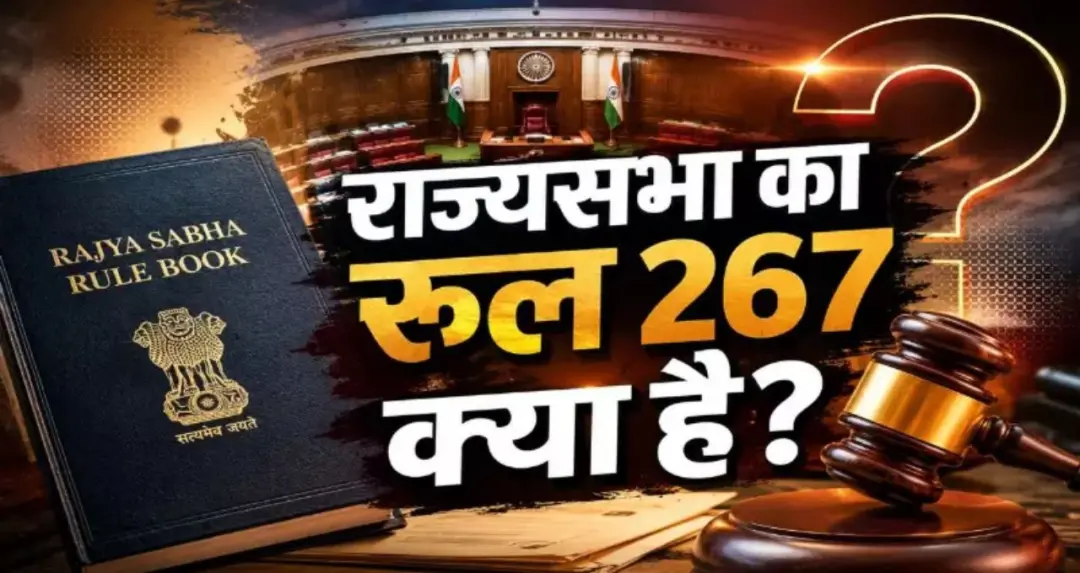 Parliament Monsoon Session: नियम 267 को लेकर विपक्ष क्यों अड़ा? जानें राज्यसभा के इस अहम प्रावधान का महत्व