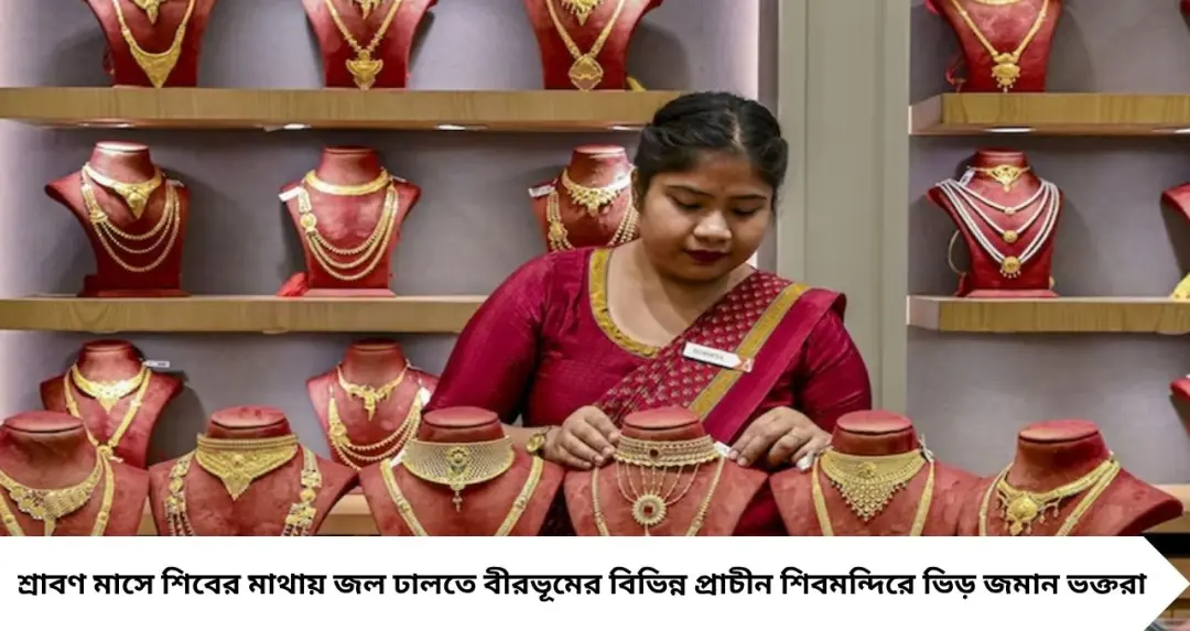 সোনার দাম কি এবার নামবে? বিশ্ববাজারে বড় পতনের ইঙ্গিত, সামনে এল গোল্ড কাউন্সিলের চাঞ্চল্যকর পূর্বাভাস

