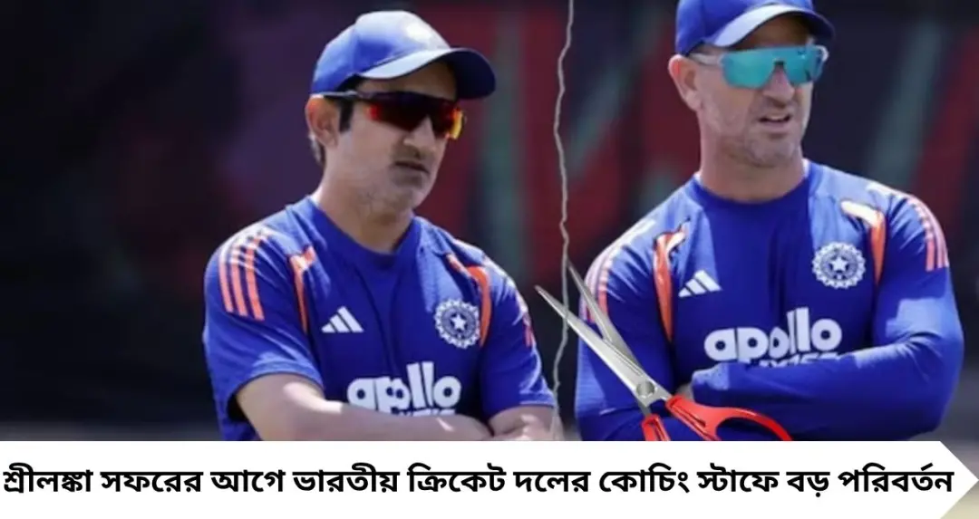 গম্ভীরের কোচিং স্টাফে বড় ধাক্কা! শ্রীলঙ্কা সফরের আগেই সরে গেলেন ঘনিষ্ঠ সহযোগী, জল্পনা তুঙ্গে

