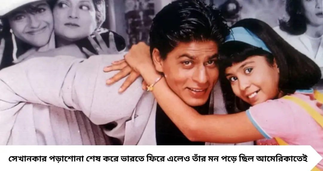 শাহরুখের সেই ছোট্ট অঞ্জলি এখন কোথায়? ‘কুছ কুছ হোতা হ্যায়’-এর খুদে অভিনেত্রী কেন বলিউড ছাড়লেন, জানুন তাঁর নতুন জীবন
