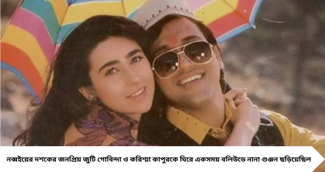 গোবিন্দা-করিশ্মার সম্পর্ক নিয়ে ফের চর্চা, স্ত্রী সুনিতা নাকি জানতেন সবটাই! শাগুফতা আলির মন্তব্যে পুরনো গুঞ্জনে নতুন হাওয়া
