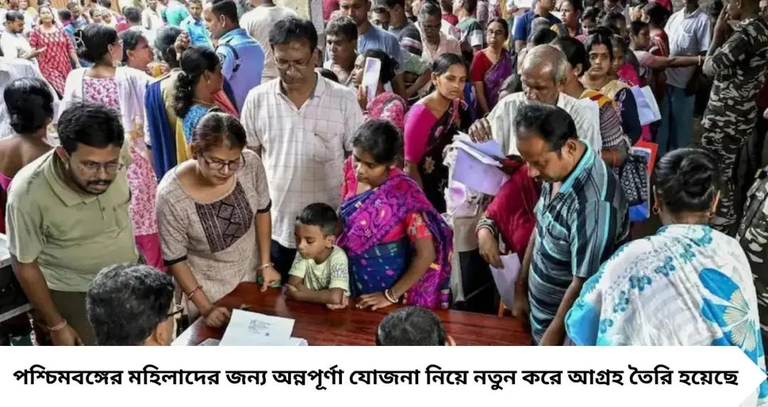 অন্নপূর্ণা যোজনায় মাসে ₹৩,০০০, বছরে ₹৩৬,০০০! কারা পাবেন টাকা, কীভাবে আবেদন করবেন? রইল যোগ্যতা ও প্রয়োজনীয় নথির খুঁটিনাটি

