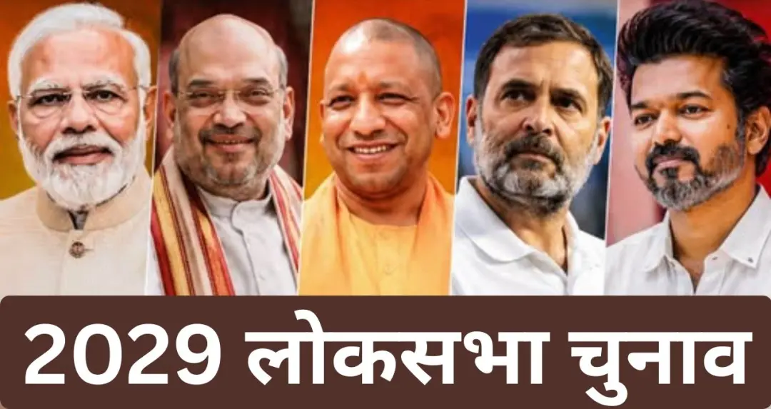 Lok Sabha Election 2029: Gen Z की होगी बड़ी भूमिका, मोदी-राहुल समेत सभी दलों की नजर युवा वोटरों पर