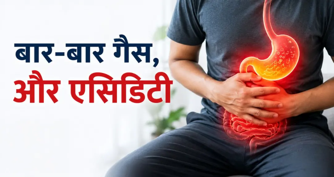 बार-बार गैस और एसिडिटी को न करें नजरअंदाज, जानें इसके कारण और बचाव