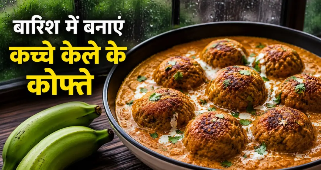 Banana Kofta Recipe: बारिश में बनाएं लाजवाब कच्चे केले के कोफ्ते, जानें आसान रेसिपी