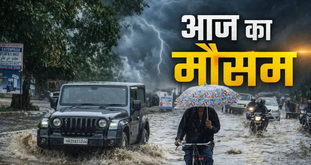 IMD Weather Update: अगले 9 घंटे में 14 राज्यों में भारी बारिश का अलर्ट, 61 किमी/घंटा की रफ्तार से चल सकती हैं तेज हवाएं