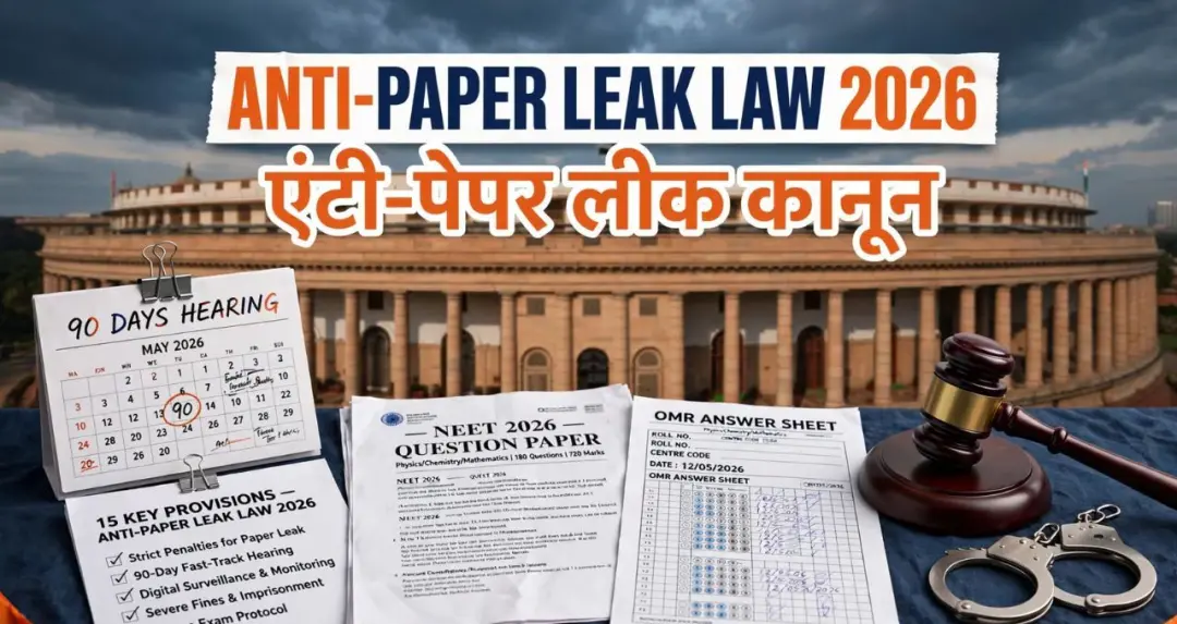 Anti Paper Leak Bill 2026: लोकसभा में पारित हुआ लोक परीक्षा (अनुचित साधनों की रोकथाम) संशोधन विधेयक