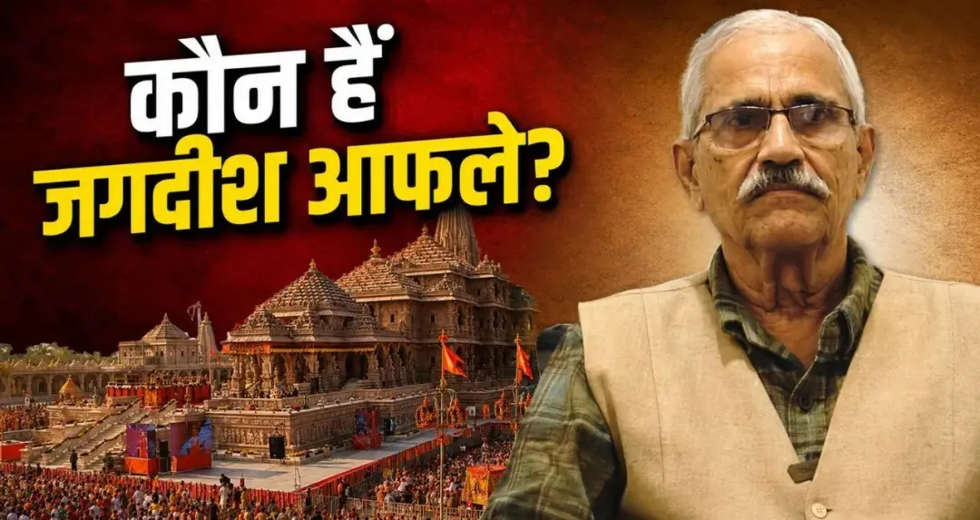 राम मंदिर ट्रस्ट में बड़ा बदलाव, जगदीश आफले बन सकते हैं श्रीरामजन्मभूमि तीर्थ क्षेत्र ट्रस्ट के नए सचिव