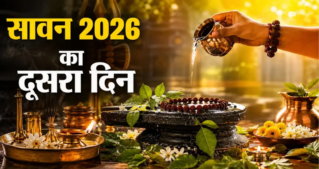 Sawan 2026 Day 2: सावन के दूसरे दिन करें शिव पूजा, जानें शुभ मुहूर्त, पूजा विधि और महत्व