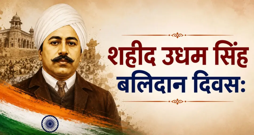शहीद उधम सिंह का बलिदान दिवस: जलियांवाला बाग के प्रतिशोध का अमर नायक