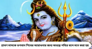শ্রাবণ মাসে এই ১০টি কাজ থেকে থাকুন দূরে! মহাদেবের মাসে কোন ভুলগুলি এড়ানো উচিত, জেনে নিন