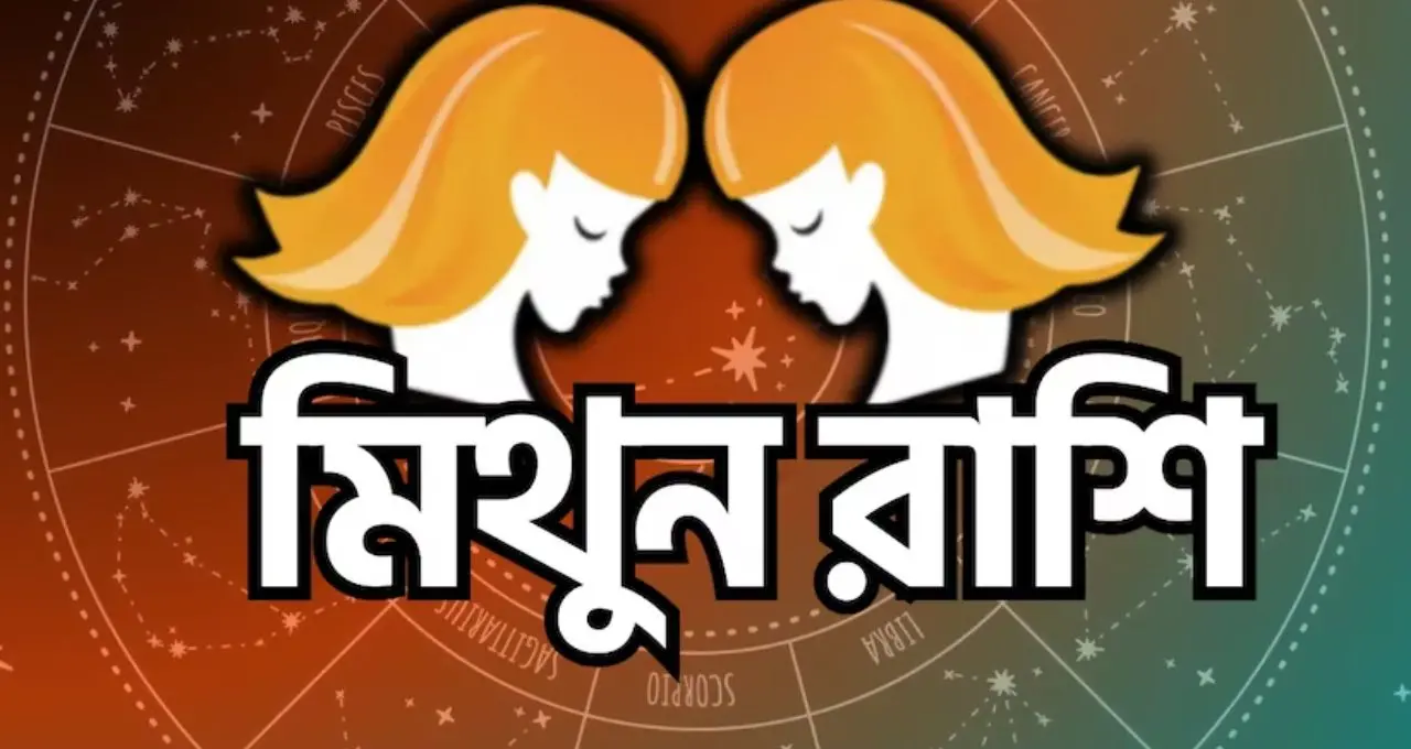 মিথুনে প্রবেশ করছে বুধ, ১২ রাশির ভাগ্যে বড় পরিবর্তনের ইঙ্গিত! কার জন্য সাফল্য, কার জন্য সতর্কবার্তা?