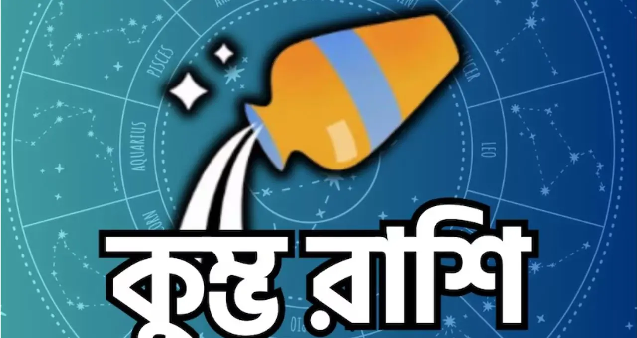 বাবা ভাঙ্গার নামে ভাইরাল ভবিষ্যদ্বাণী! ২০২৬-এর শেষ চার মাসে ৪ রাশির ভাগ্য বদলের দাবি, কী বলছেন বিশেষজ্ঞরা?
