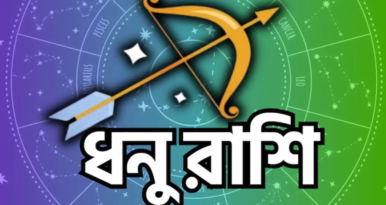 ১৬ জুলাই শুক্রের নক্ষত্র পরিবর্তন, ভাগ্য খুলতে পারে ৪ রাশির! অর্থ, চাকরি ও প্রেমে আসতে পারে বড় সুখবর
