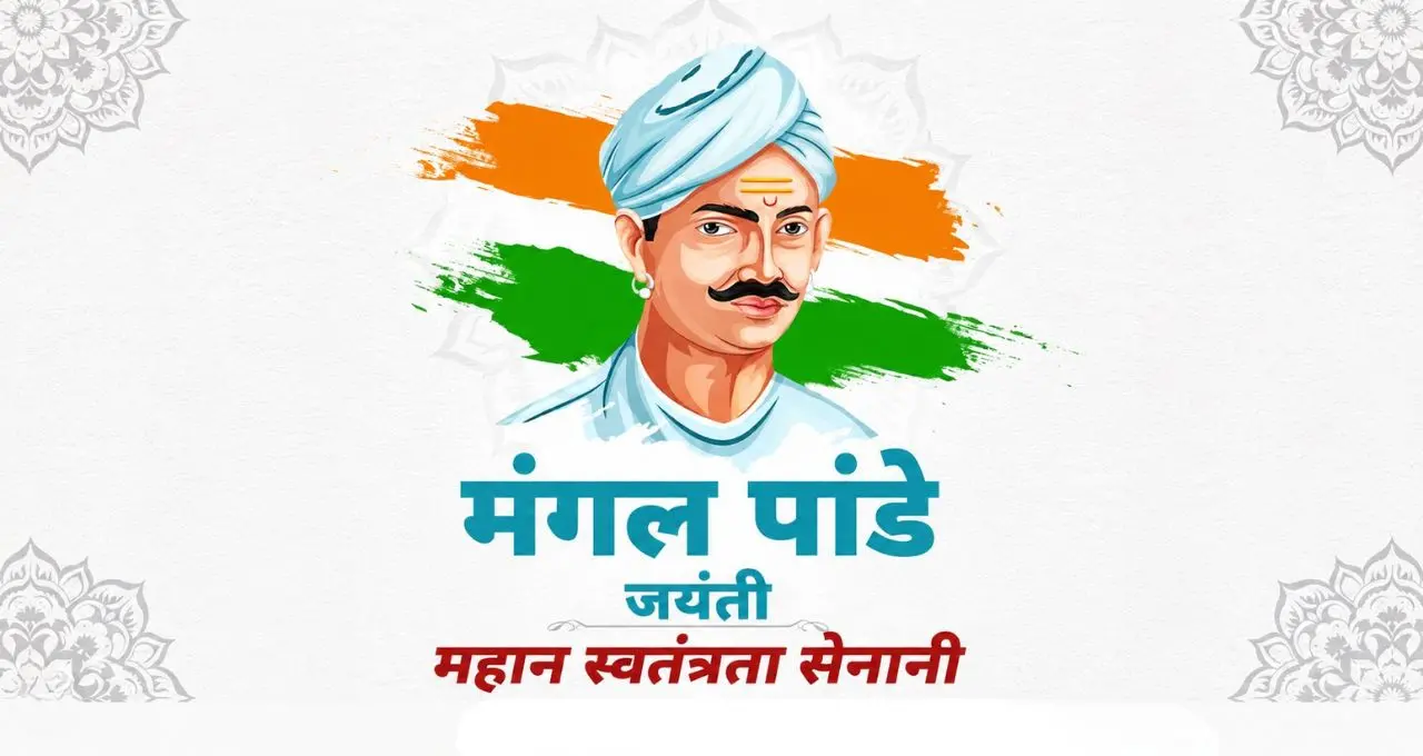 मंगल पांडे जयंती: 1857 के प्रथम स्वतंत्रता संग्राम के महानायक की प्रेरणादायक गाथा