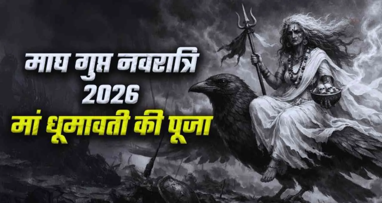 आषाढ़ गुप्त नवरात्रि 2026: सातवें दिन मां धूमावती की पूजा का महत्व, शुभ मुहूर्त और विधि जानें