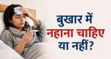बुखार में नहाना चाहिए या नहीं? डॉक्टर ने बताए जल्दी रिकवरी के सही नियम