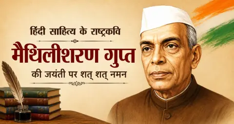 मैथिलीशरण गुप्त जयंती: हिंदी साहित्य के राष्ट्रकवि का अमर योगदान