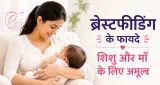 ब्रेस्टफीडिंग के फायदे: सिर्फ शिशु ही नहीं, मां की सेहत के लिए भी है वरदान