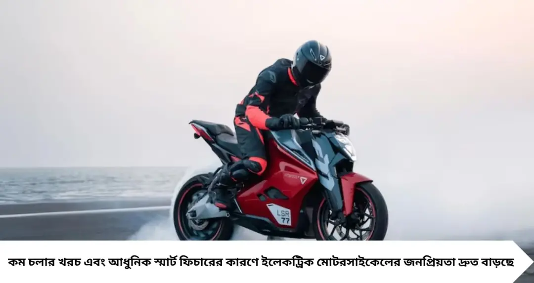 Best Electric Bikes India: এক চার্জেই ৩২৩ কিমি! পেট্রলের খরচ ভুলিয়ে দেবে দেশের ৪ দুর্দান্ত স্পোর্টি ইলেকট্রিক বাইক
