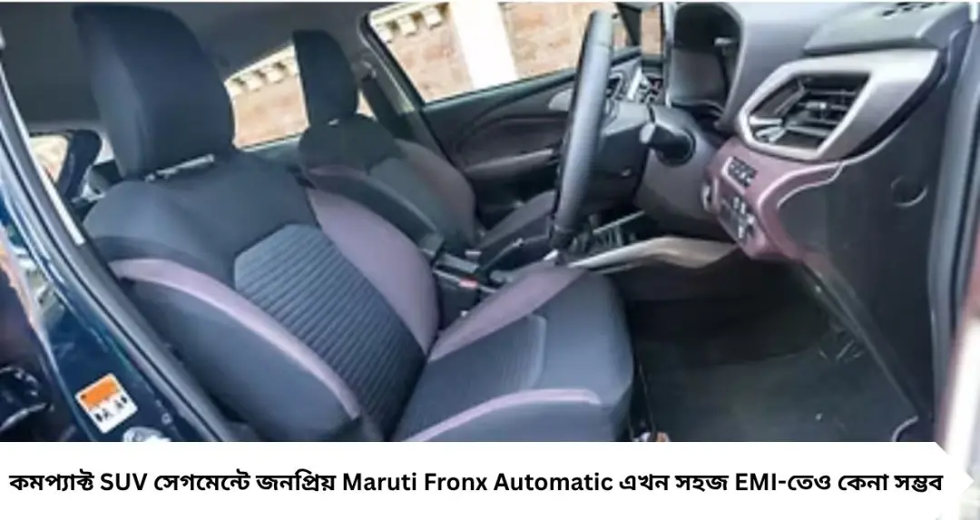 মাত্র ১ লক্ষ টাকা ডাউন পেমেন্টেই বাড়ি আনুন Maruti Fronx Automatic! ৫ বছরের EMI কত, জেনে নিন সম্পূর্ণ হিসাব