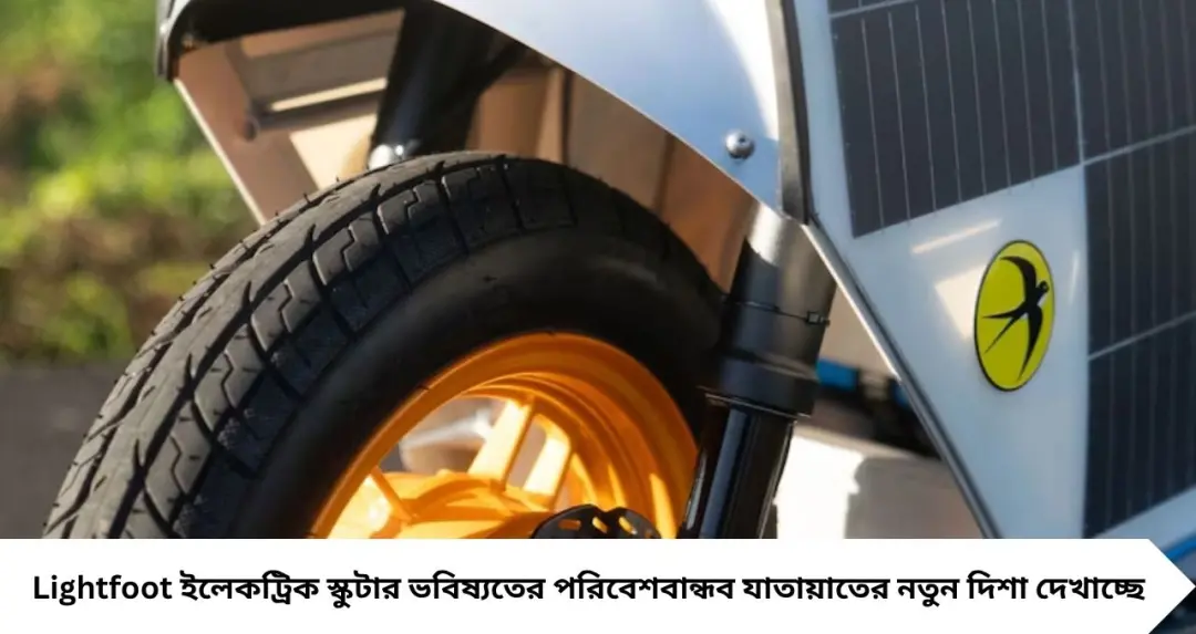চার্জার ছাড়াই চলবে ই-স্কুটার! সূর্যের আলোতেই চার্জ হবে Lightfoot, একবার চার্জে মিলবে ৮৮ কিমি রেঞ্জ

