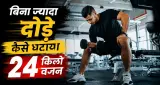बिना रनिंग के 24 किलो वजन कम: इंक्लाइन वॉकिंग और सही रणनीति से बदली लोकेश की फिटनेस यात्रा