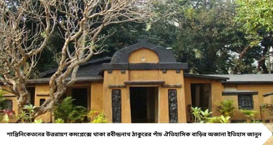 শান্তিনিকেতনে রবীন্দ্রনাথের ৫ প্রিয় বাড়ির অজানা ইতিহাস! কোন বাসভবন কী কাজে ব্যবহার করতেন কবিগুরু? জানুন বিস্তারিত
