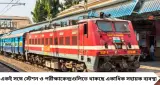RRB পরীক্ষার্থীদের জন্য বড় স্বস্তি! ৩–২১ অগাস্ট চলবে একাধিক স্পেশ্যাল ট্রেন, জানুন রুট, স্টপেজ ও বিশেষ সুবিধা
