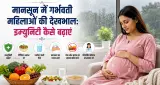 मानसून में गर्भवती महिलाओं की देखभाल: इम्युनिटी कैसे बढ़ाएं, किन चीजों से करें परहेज और क्यों जरूरी हैं ये सावधानियां