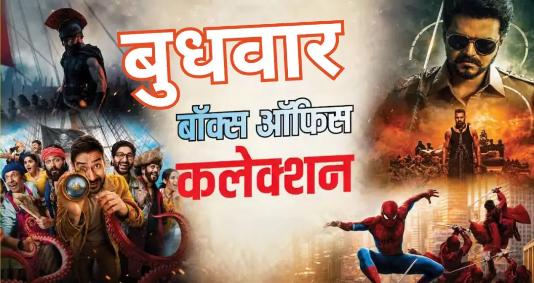 Box Office Report: ‘Spider-Man: Brand New Day’ और ‘The Odyssey’ ने मचाई धूम; ‘धमाल 4’ और ‘जन नायकन’ की कमाई सुस्त
