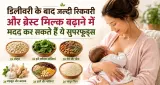 डिलीवरी के बाद जल्दी रिकवरी और ब्रेस्ट मिल्क बढ़ाने में मदद कर सकते हैं ये सुपरफूड्स