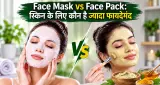 Face Mask vs Face Pack: स्किन के लिए कौन है ज्यादा फायदेमंद? जानें दोनों का अंतर और सही इस्तेमाल