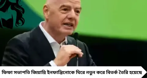 ইনফান্তিনোকে ঘিরে ফের বিস্ফোরক অভিযোগ! বান্ধবীকে কি ফুটবল সংস্থার টাকা দেওয়া হয়েছিল? উঠছে বড় প্রশ্ন
