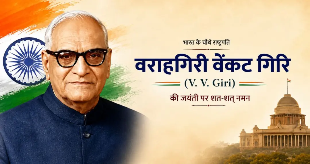 વી. વી. ગિરીની જન્મજયંતિ આજે દેશ તેમના સ્વતંત્રતા સંગ્રામ અને શ્રમિક અધિકારોમાં યોગદાનને યાદ કરે છે