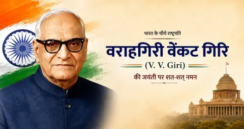 वी. वी. गिरि जयंती: स्वतंत्रता सेनानी से भारत के चौथे राष्ट्रपति बनने तक की पूरी कहानी