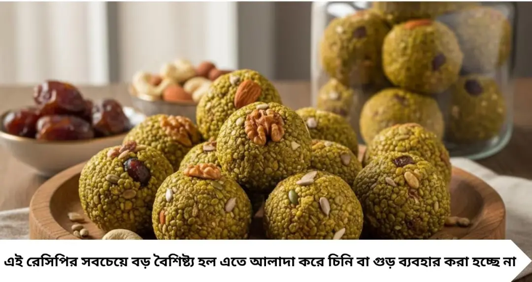 চিনি-গুড় ছাড়াই মিষ্টিমুখ! সবুজ মুগের এই লাড্ডু বানিয়ে রাখুন, প্রোটিন-এনার্জিতে ভরপুর স্বাস্থ্যকর রেসিপি
