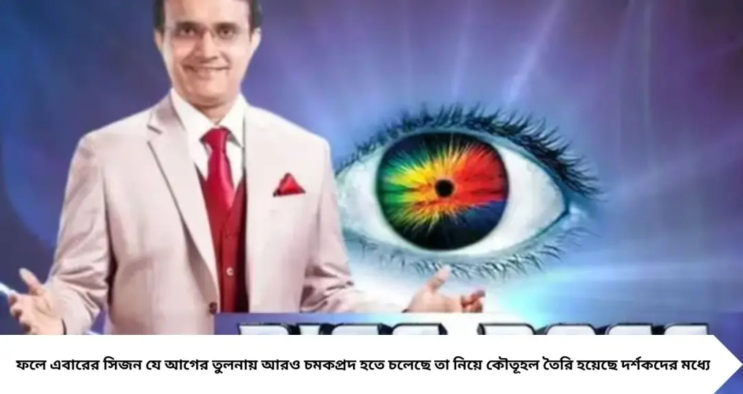 আর মাত্র ২২ দিনের অপেক্ষা! ফিরছে ‘বিগ বস বাংলা’, সঞ্চালনায় সৌরভ, ঘরে ঢুকছেন কারা? প্রকাশ্যে একাধিক নাম
