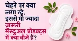 चेहरे पर क्या लगा रही हैं, इससे ज्यादा जरूरी है पीरियड प्रोडक्ट में क्या है; गायनेकॉलोजिस्ट ने दी ये सलाह