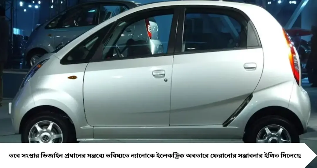 Tata Nano: সব গাড়িকে টেক্কা দিতে ফিরছে ন্যানো? AI ছবিতে জল্পনা তুঙ্গে, এবার কামব্যাক নিয়ে মুখ খুলল টাটা

