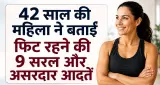 10 हजार कदम और सप्लीमेंट्स के बिना फिट रहने का तरीका, 42 वर्षीय महिला ने बताईं 9 आदतें